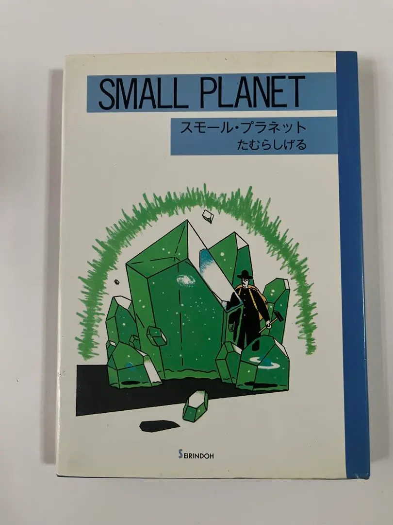 2026年最新】たむらしげる スモール プラネットの人気アイテム - メルカリ