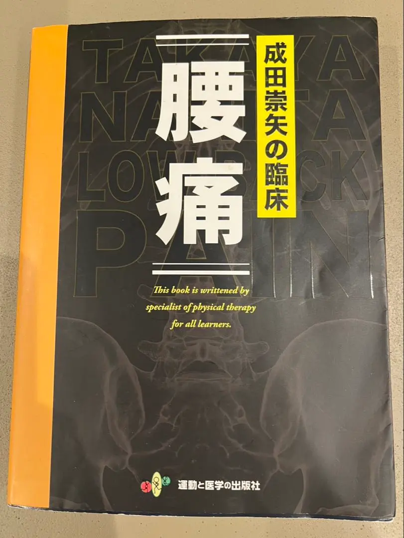 2026年最新】成田崇矢の臨床 腰痛の人気アイテム - メルカリ