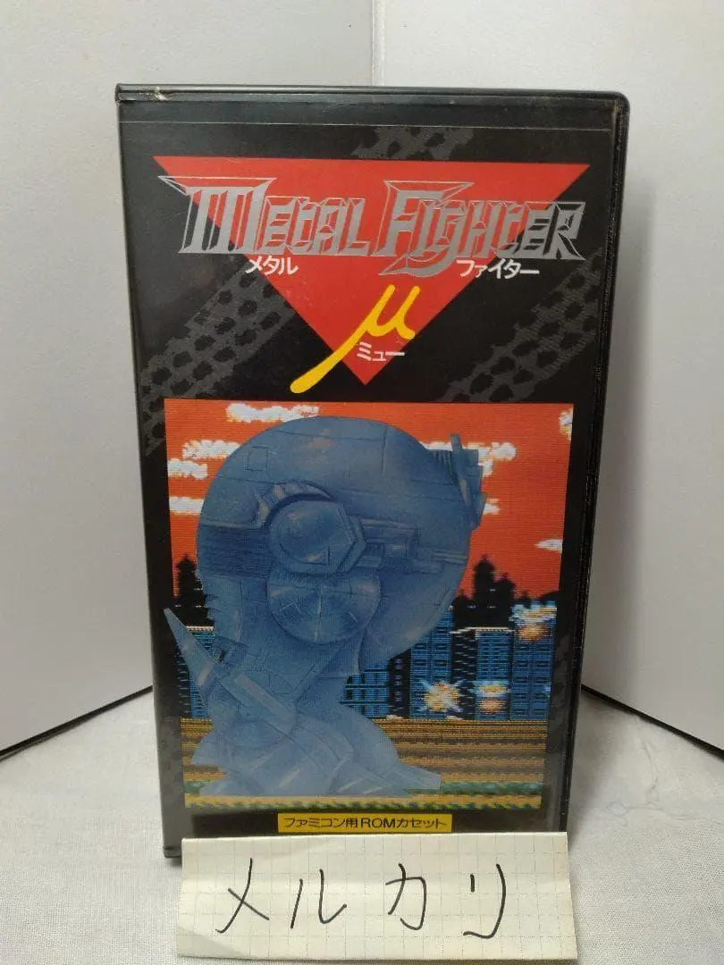 2026年最新】メタルファイターμの人気アイテム - メルカリ