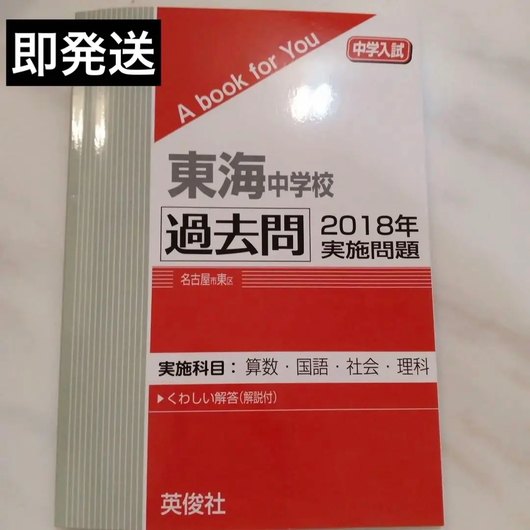 2026年最新】東海中学校 過去問の人気アイテム - メルカリ