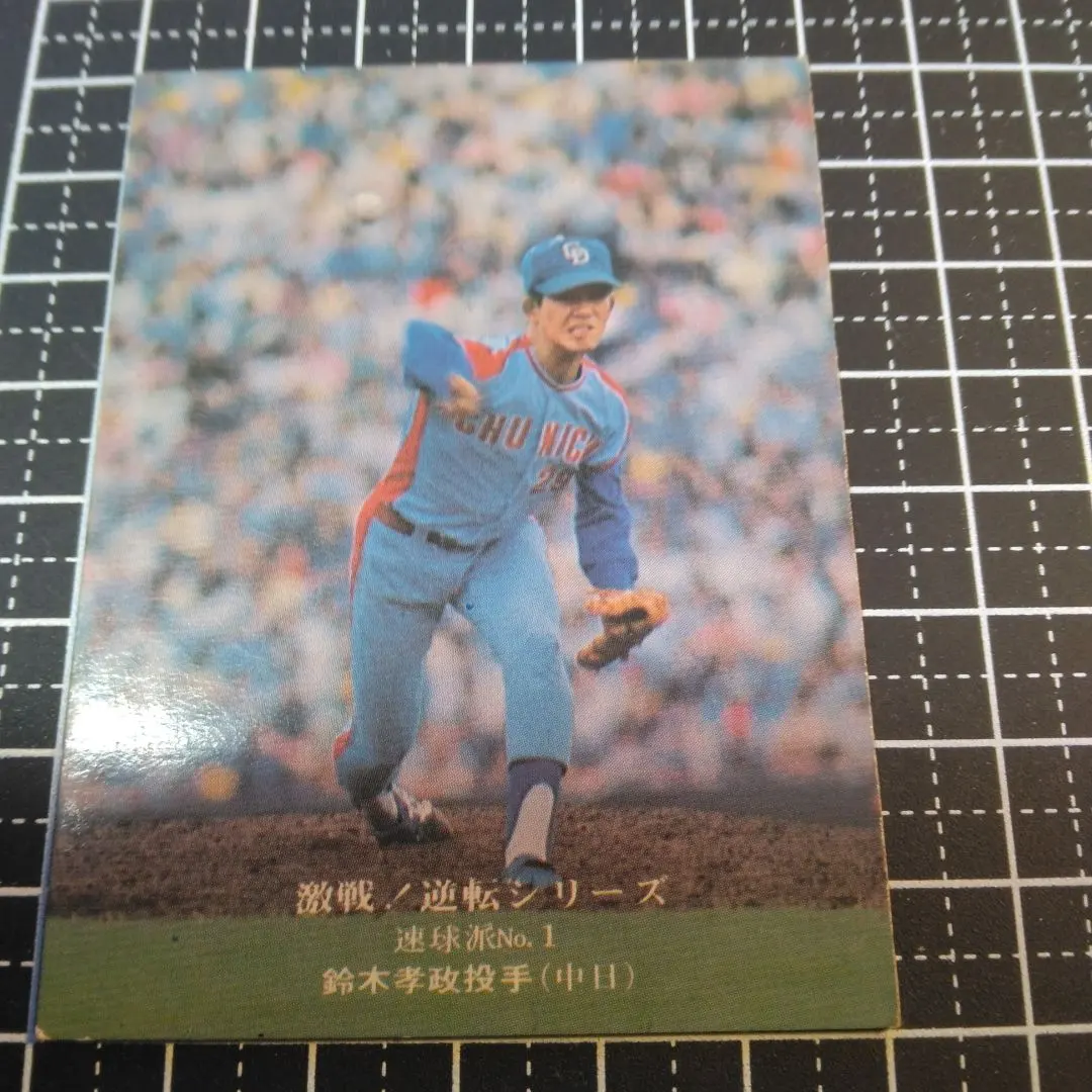 2026年最新】プロ野球カード鈴木孝政の人気アイテム - メルカリ