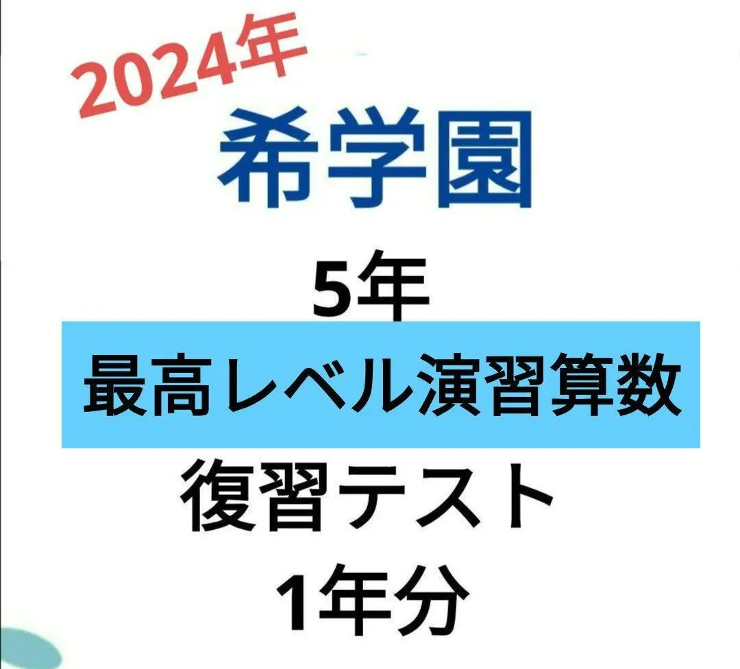 2026年最新】希学園 最高レベル演習 理科の人気アイテム - メルカリ