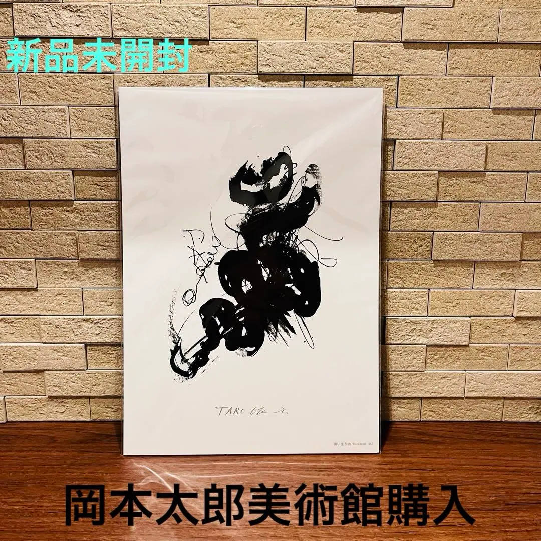 2026年最新】岡本太郎 版画の人気アイテム - メルカリ