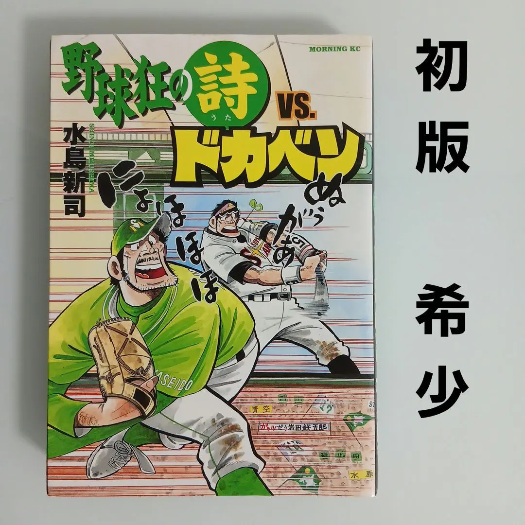 2026年最新】野球狂の詩 ドカベンの人気アイテム - メルカリ