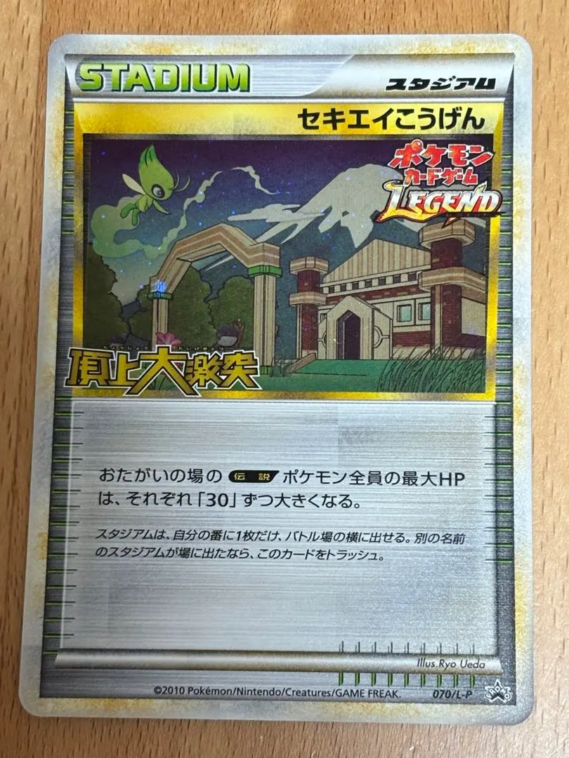 2026年最新】ポケモンカード セキエイこうげん 070/L-P プロモの人気