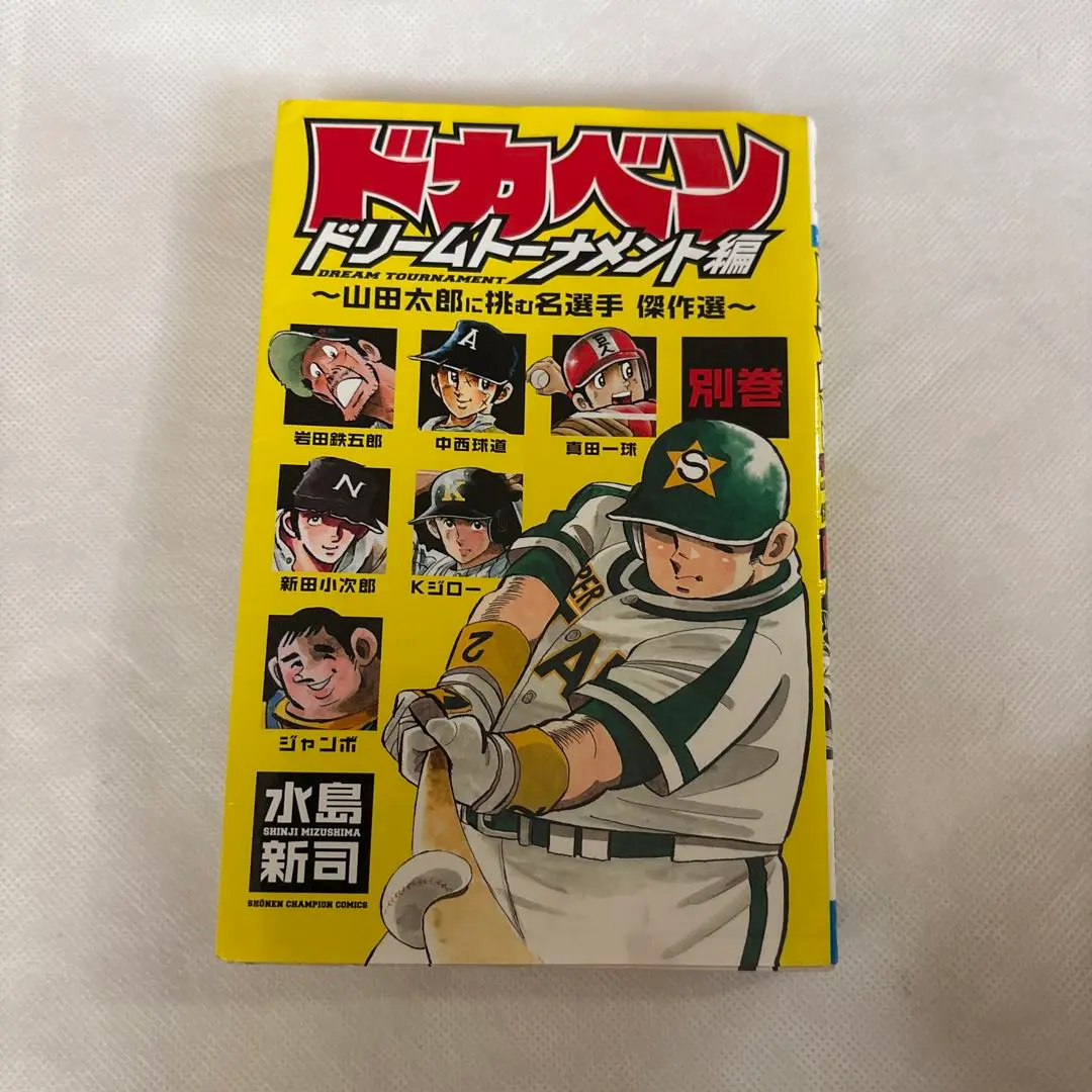 2026年最新】ドカベンドリームトーナメント編 文庫の人気アイテム