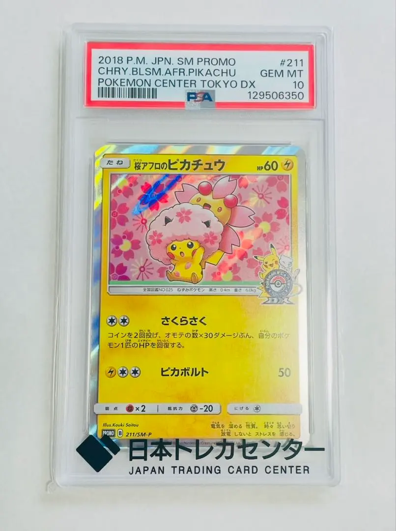2026年最新】桜アフロのピカチュウPSA10の人気アイテム - メルカリ