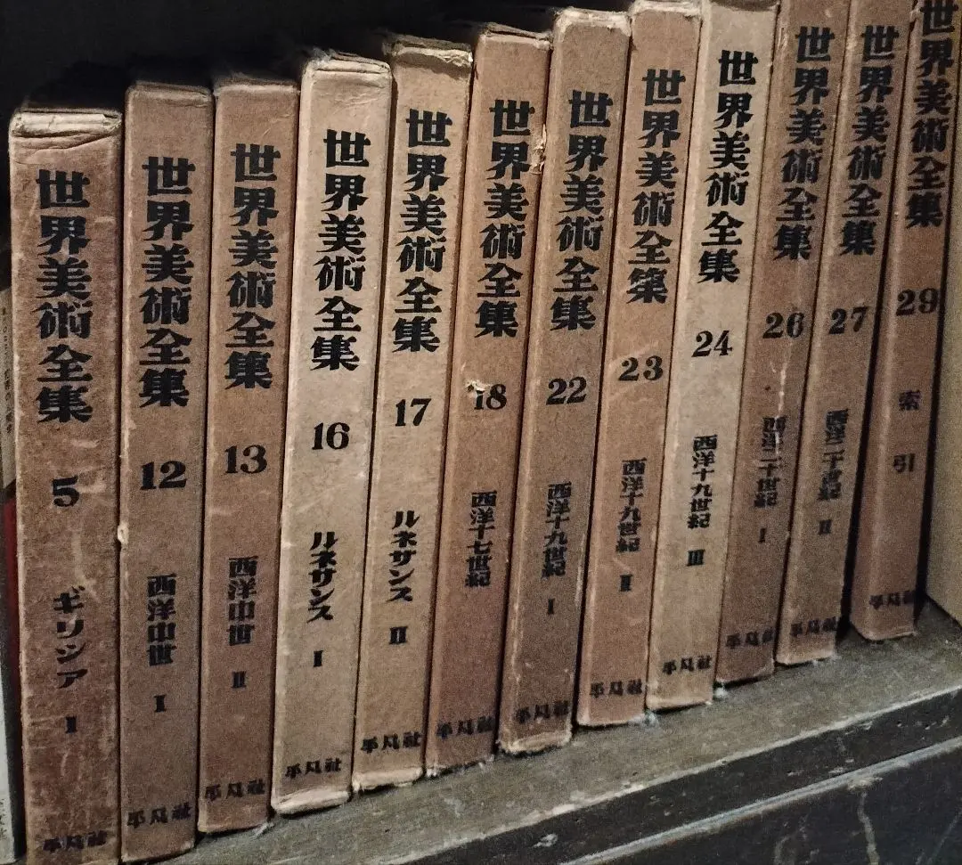 2026年最新】世界美術全集 河出書房の人気アイテム - メルカリ