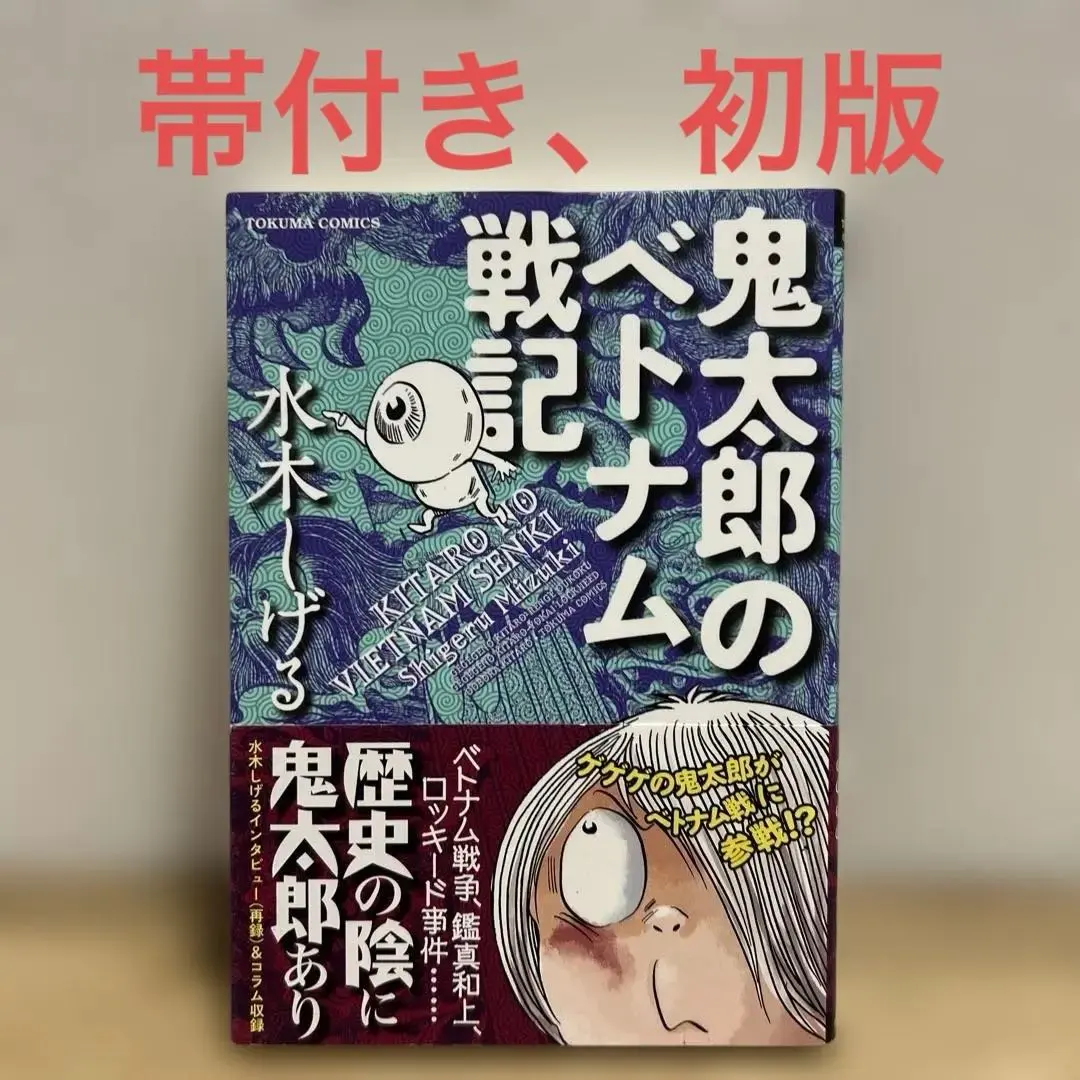 2026年最新】鬼太郎のベトナム戦記の人気アイテム - メルカリ