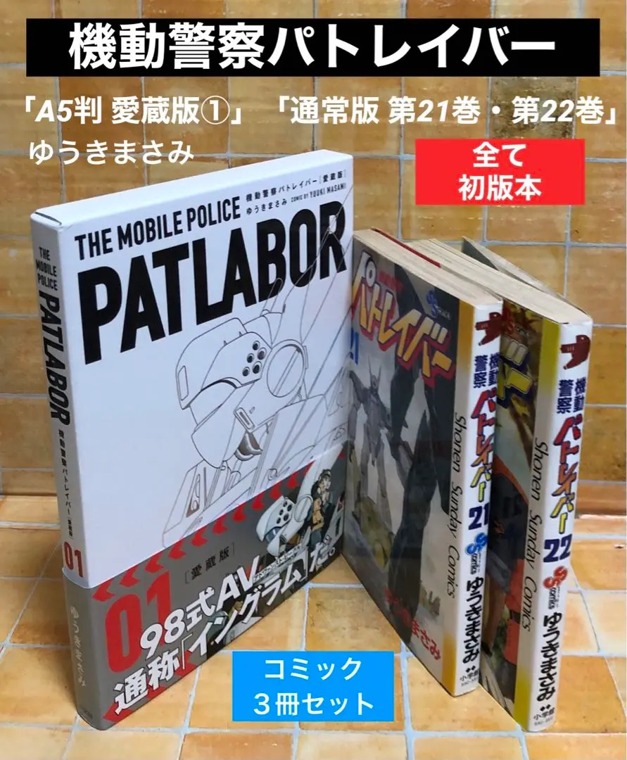 2026年最新】パトレイバー 愛蔵版の人気アイテム - メルカリ