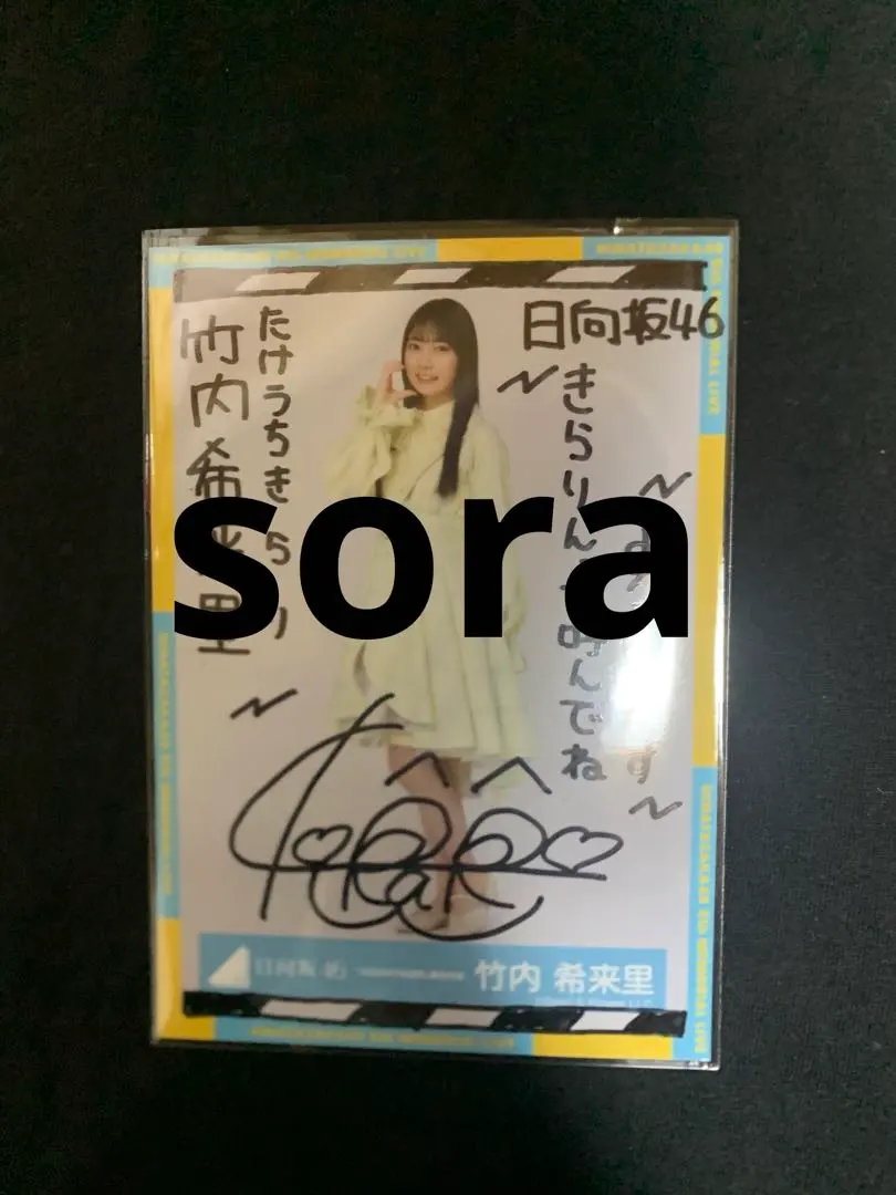 2026年最新】竹内希来里 直筆の人気アイテム - メルカリ