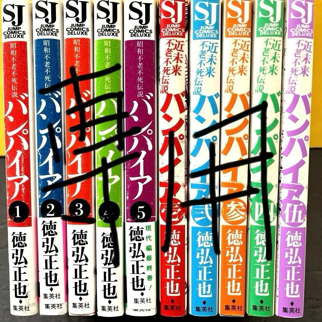 2026年最新】バンパイア―昭和不老不死伝説の人気アイテム - メルカリ
