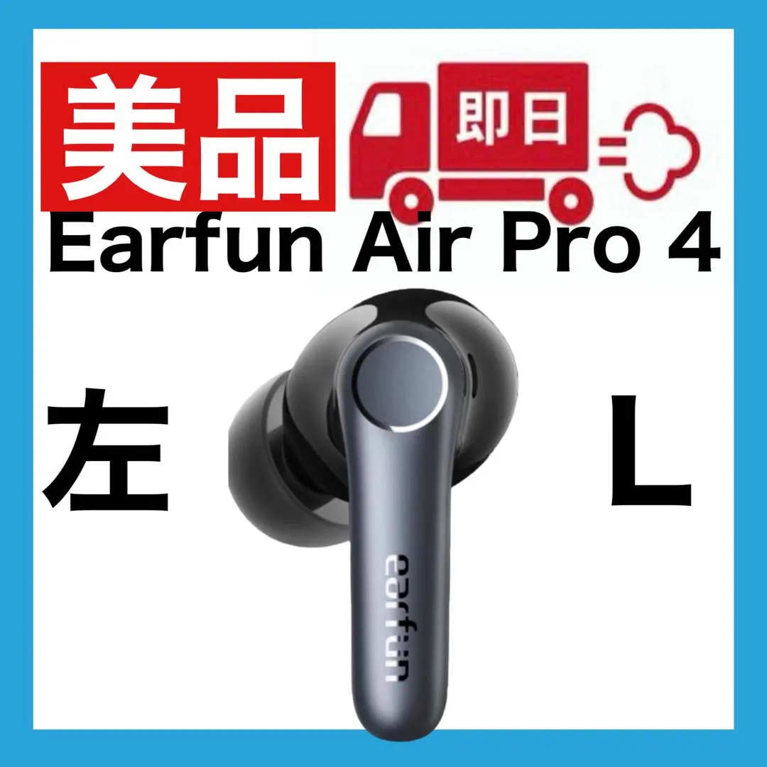 2026年最新】EarFun Air Pro 4 左の人気アイテム - メルカリ