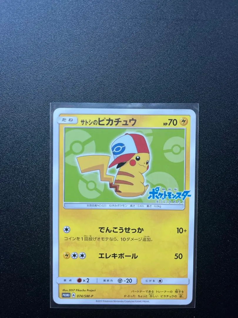 2026年最新】ポケモンカード サトシのピカチュウ 076/SM-P プロモの