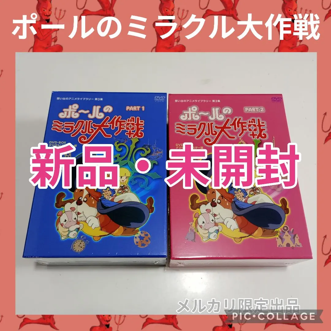 2026年最新】ポールのミラクル大作戦の人気アイテム - メルカリ