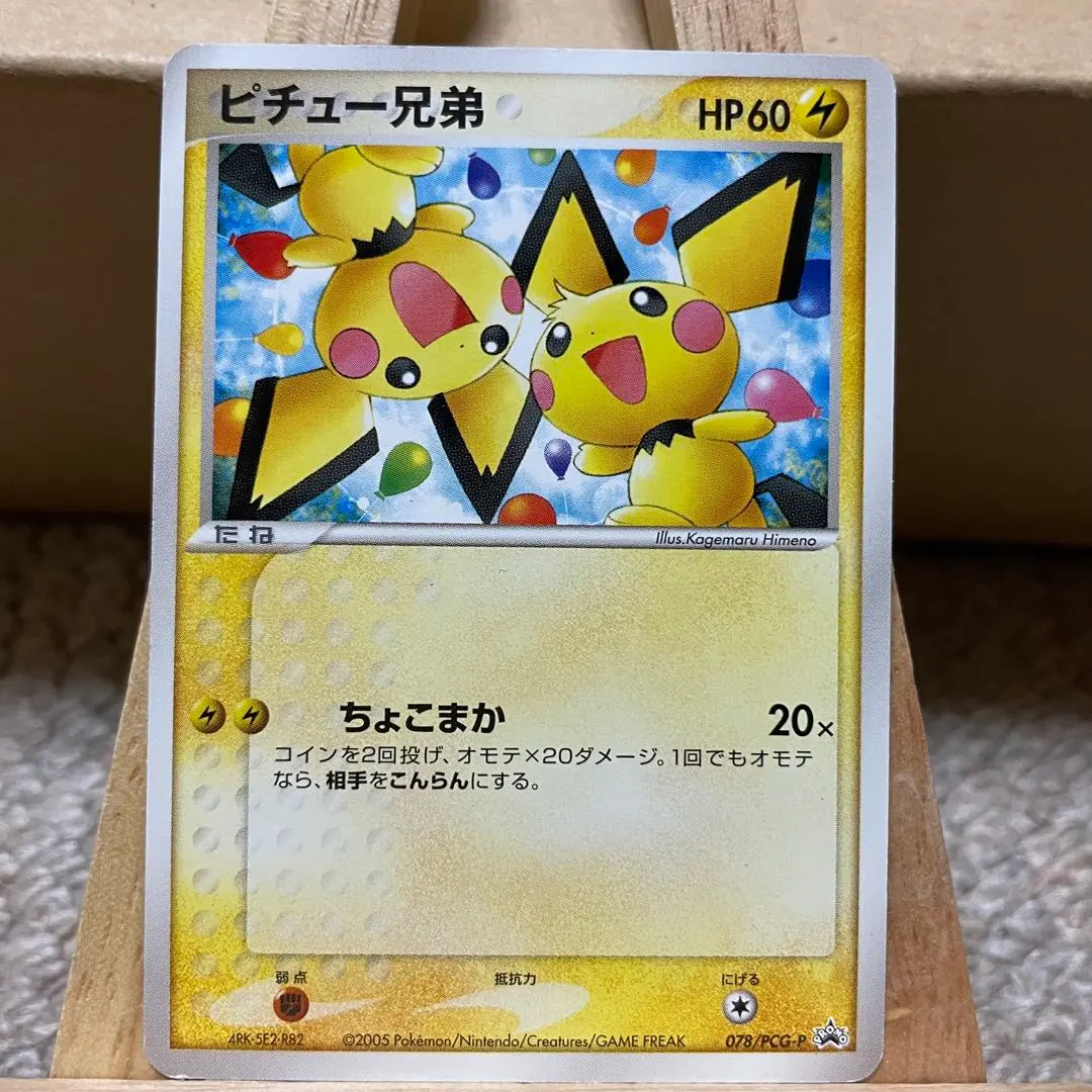 2026年最新】ピチュー兄弟 未開封の人気アイテム - メルカリ