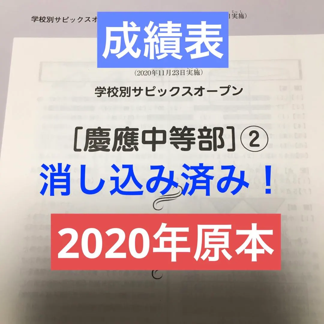 2026年最新】サピックスオープン慶應中等部の人気アイテム - メルカリ
