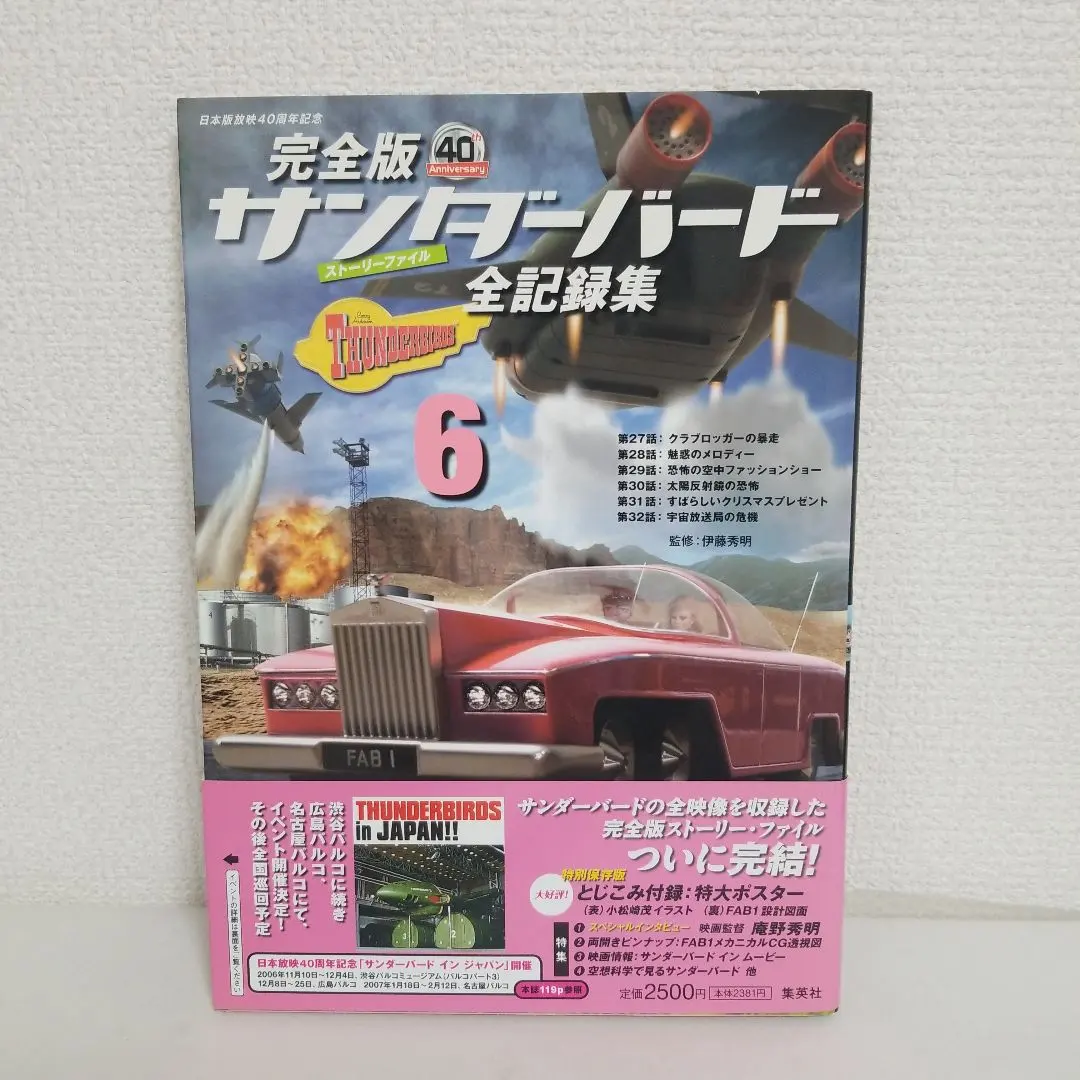 2026年最新】完全版サンダーバード全記録集 6 サンダーバード日本版