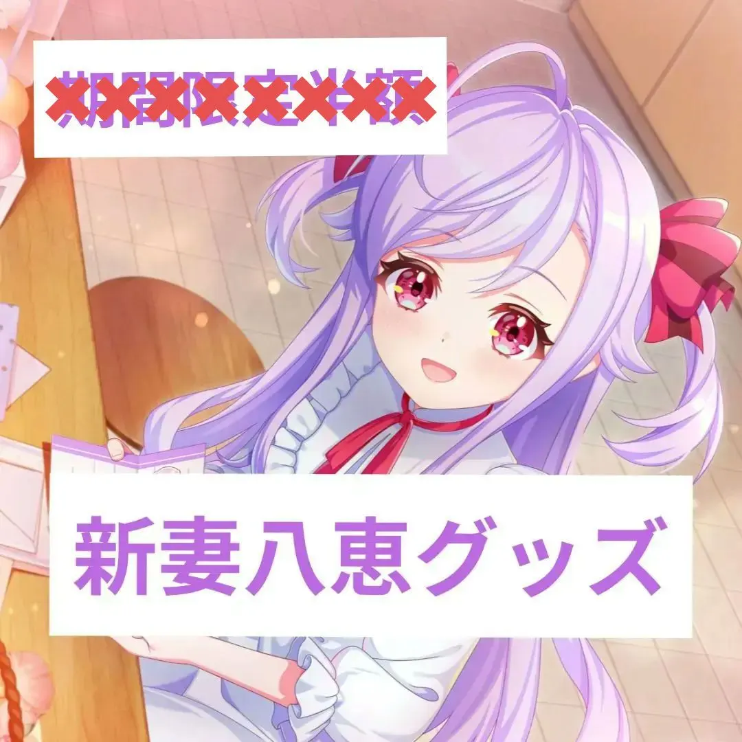 2026年最新】新妻八恵 缶バッジの人気アイテム - メルカリ