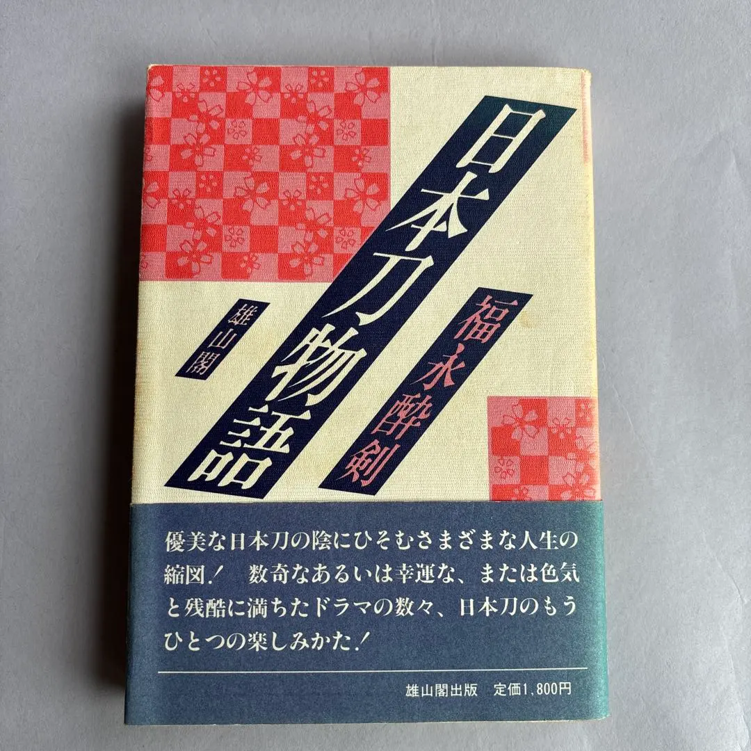 2026年最新】福永酔剣の人気アイテム - メルカリ