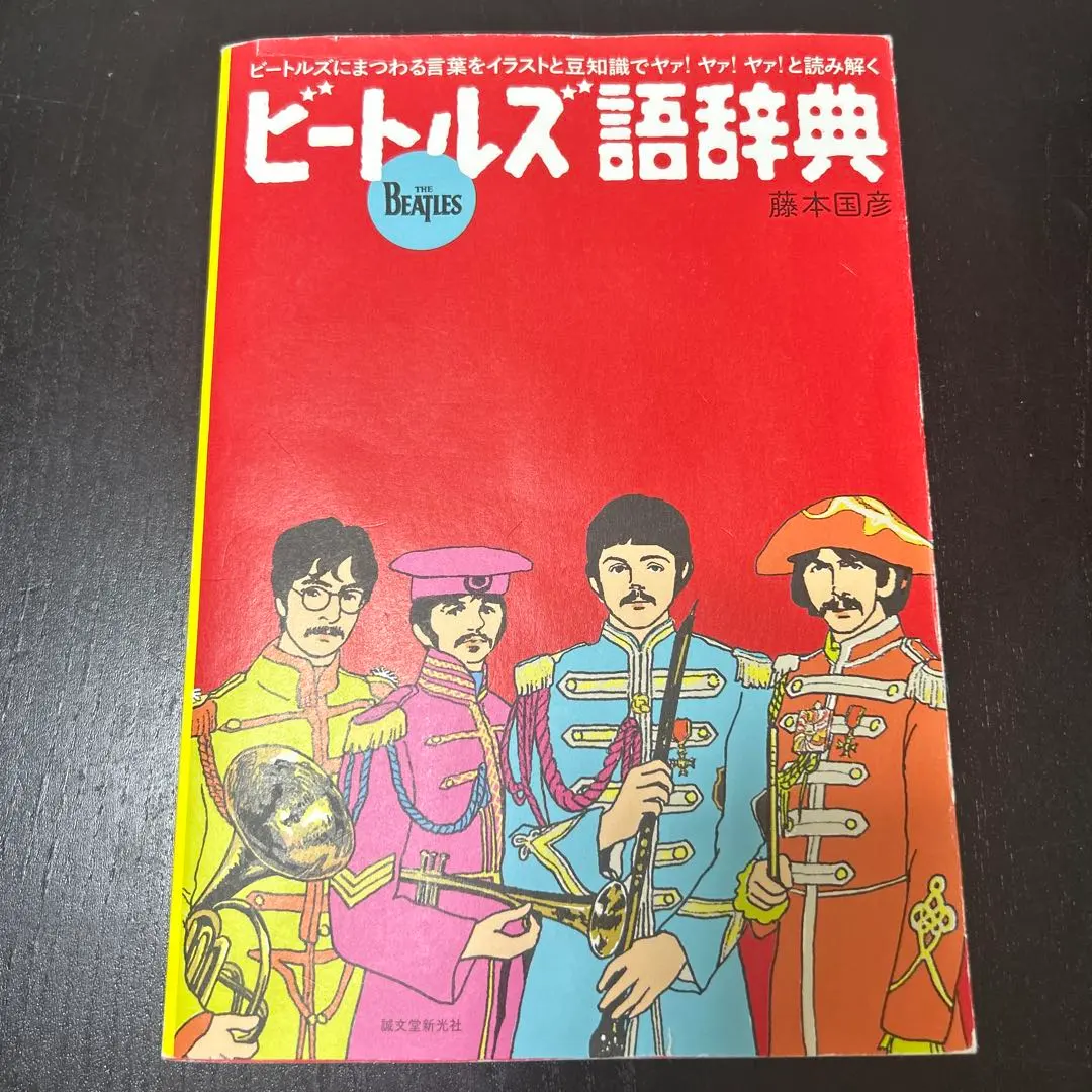 2026年最新】ビートルズ事典の人気アイテム - メルカリ