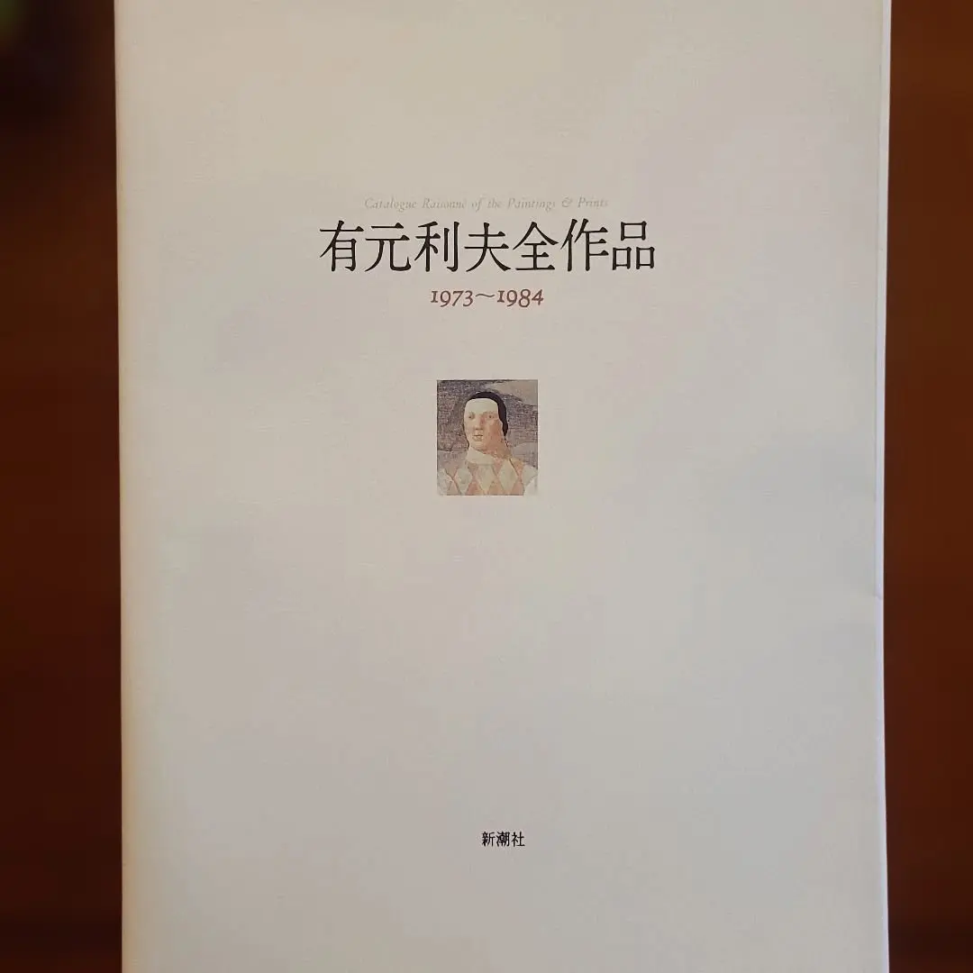 2026年最新】有元利夫 作品集の人気アイテム - メルカリ