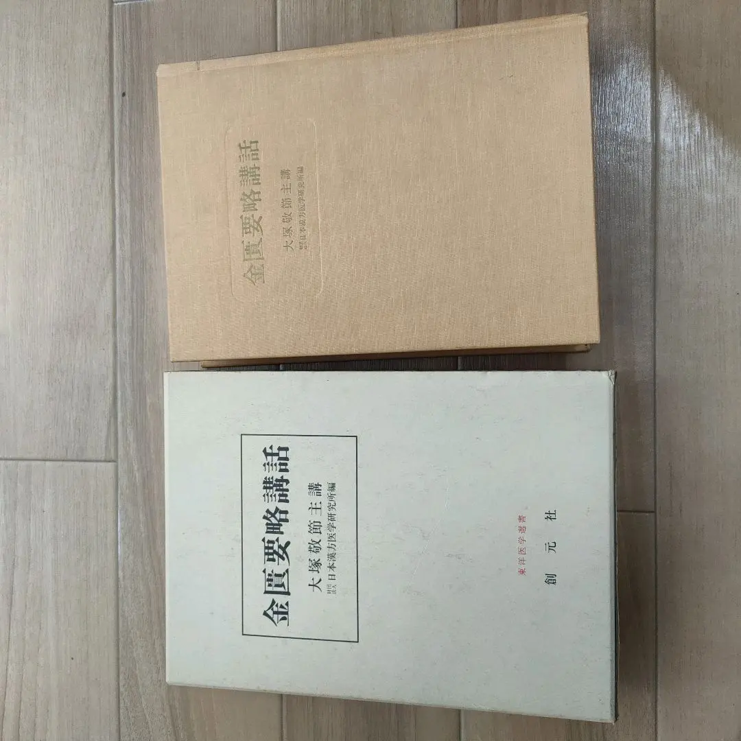 2026年最新】金匱要略の人気アイテム - メルカリ