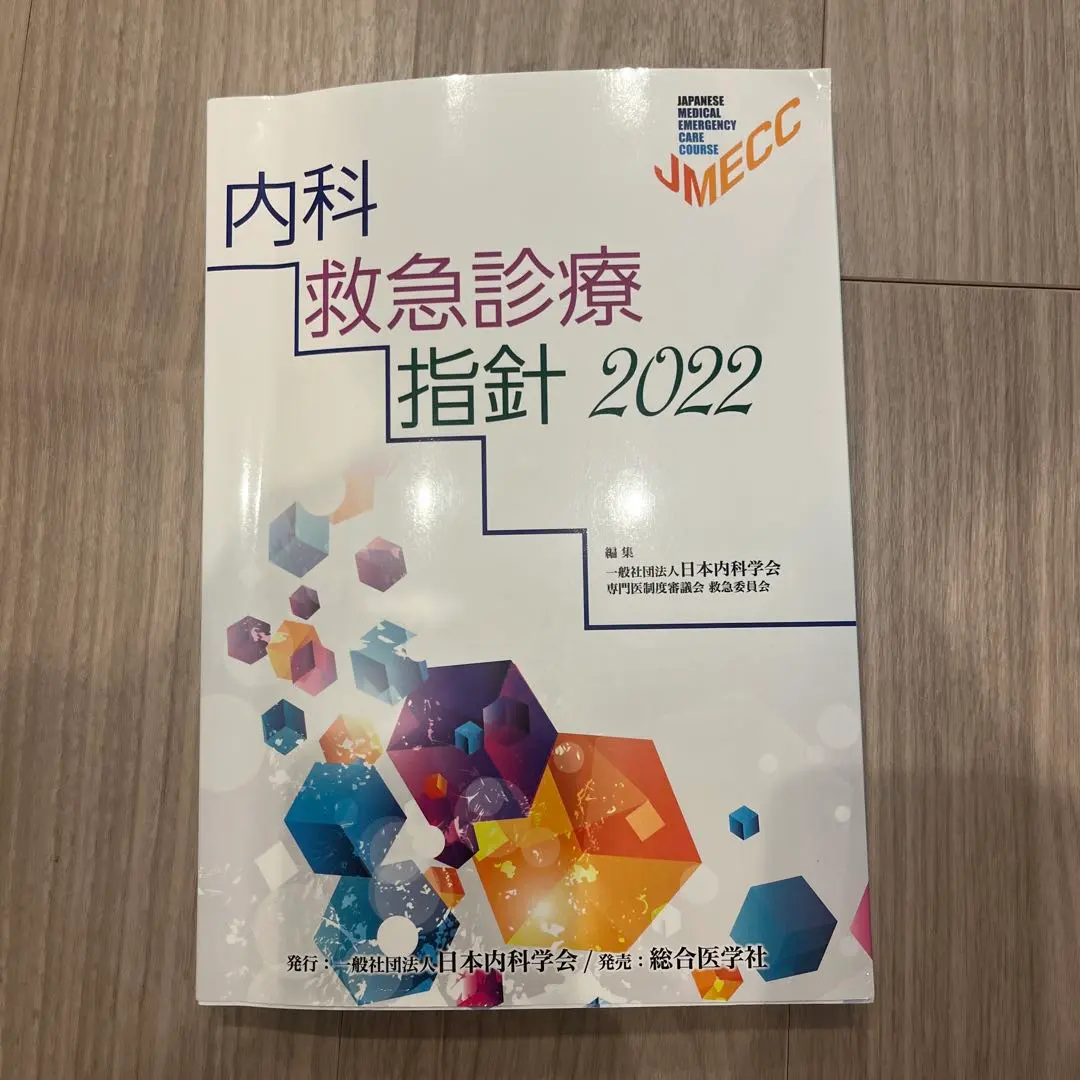 2026年最新】内科救急診療指針2022の人気アイテム - メルカリ