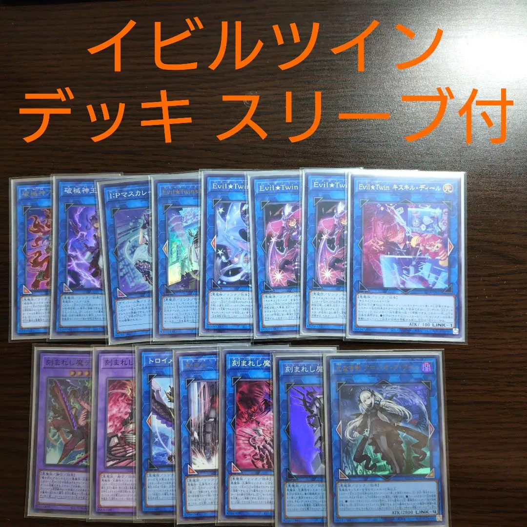 2026年最新】遊戯王 Live☆twin キスキル イビルツイン スリーブの人気