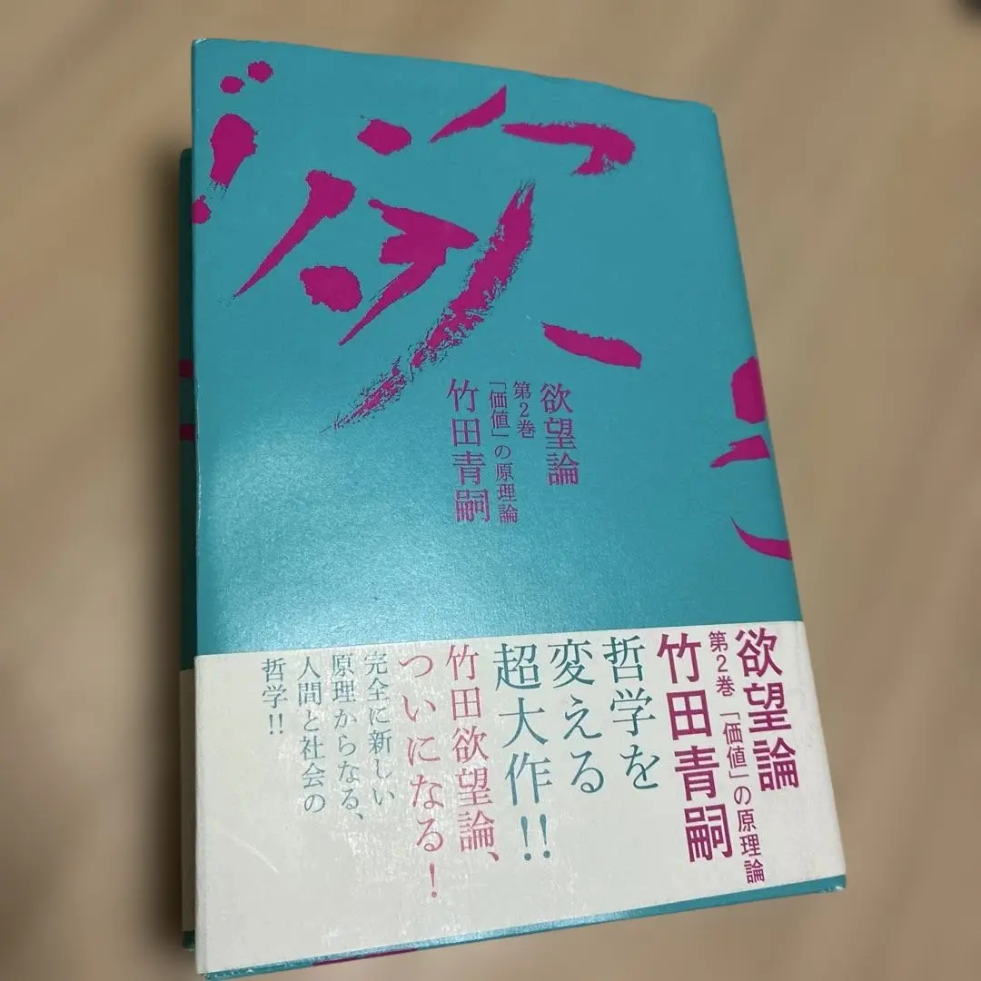 2026年最新】欲望論 竹田青嗣の人気アイテム - メルカリ