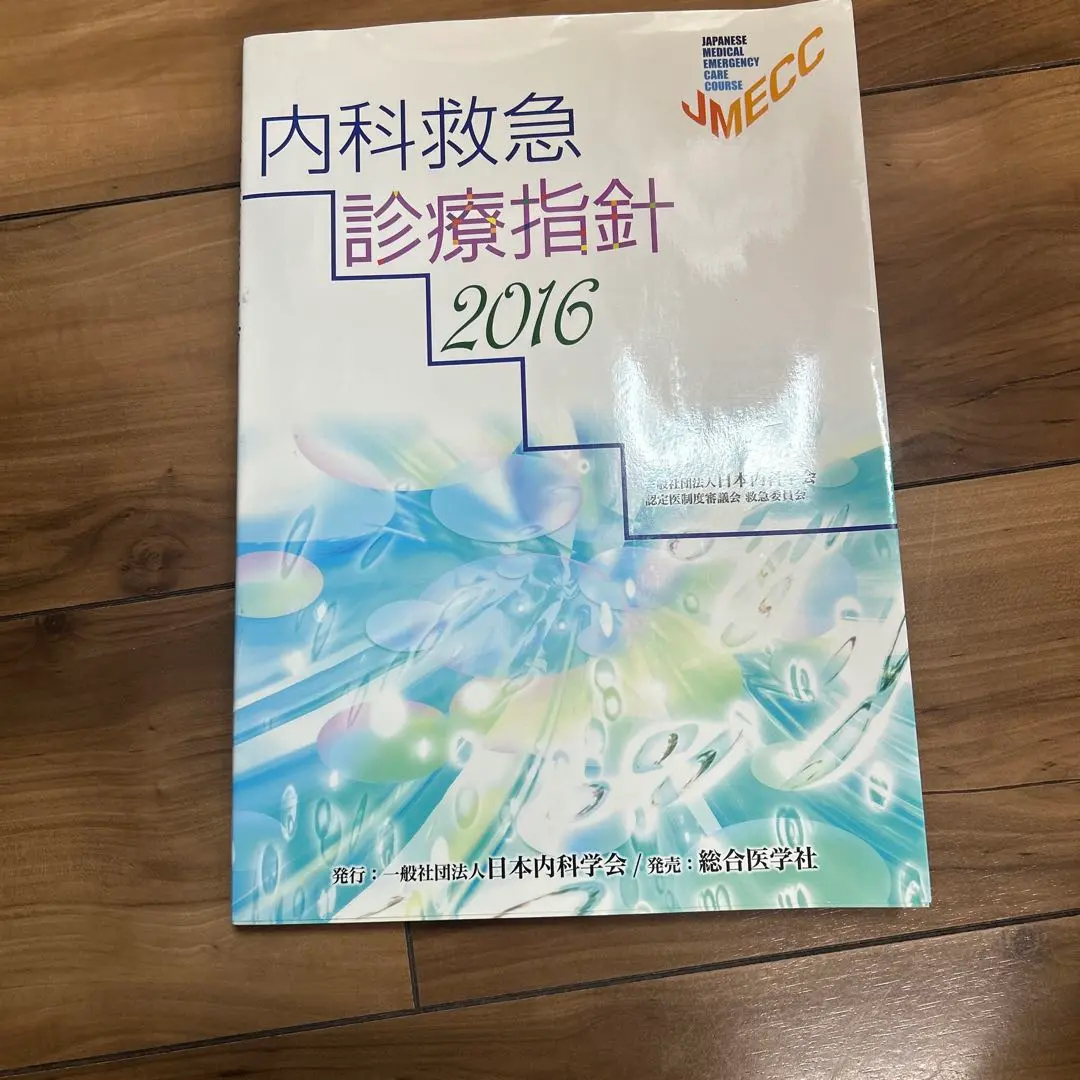 2026年最新】内科救急診療指針の人気アイテム - メルカリ