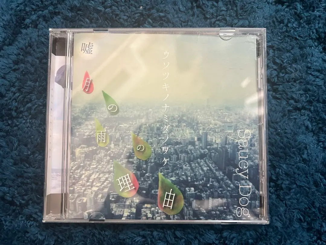 2026年最新】saucy dog cd 廃盤の人気アイテム - メルカリ