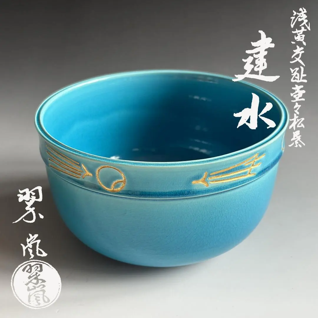 2026年最新】翠嵐 茶碗の人気アイテム - メルカリ