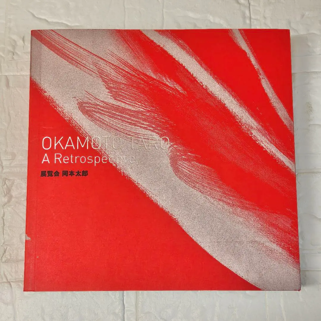 2026年最新】岡本太郎 図録の人気アイテム - メルカリ