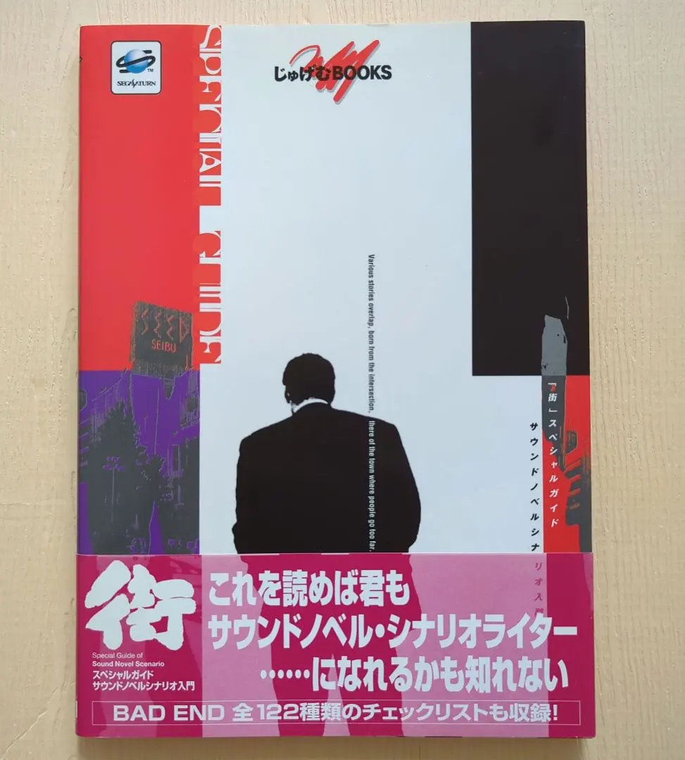 2026年最新】街 スペシャルガイド サウンドノベルシナリオ入門 の人気