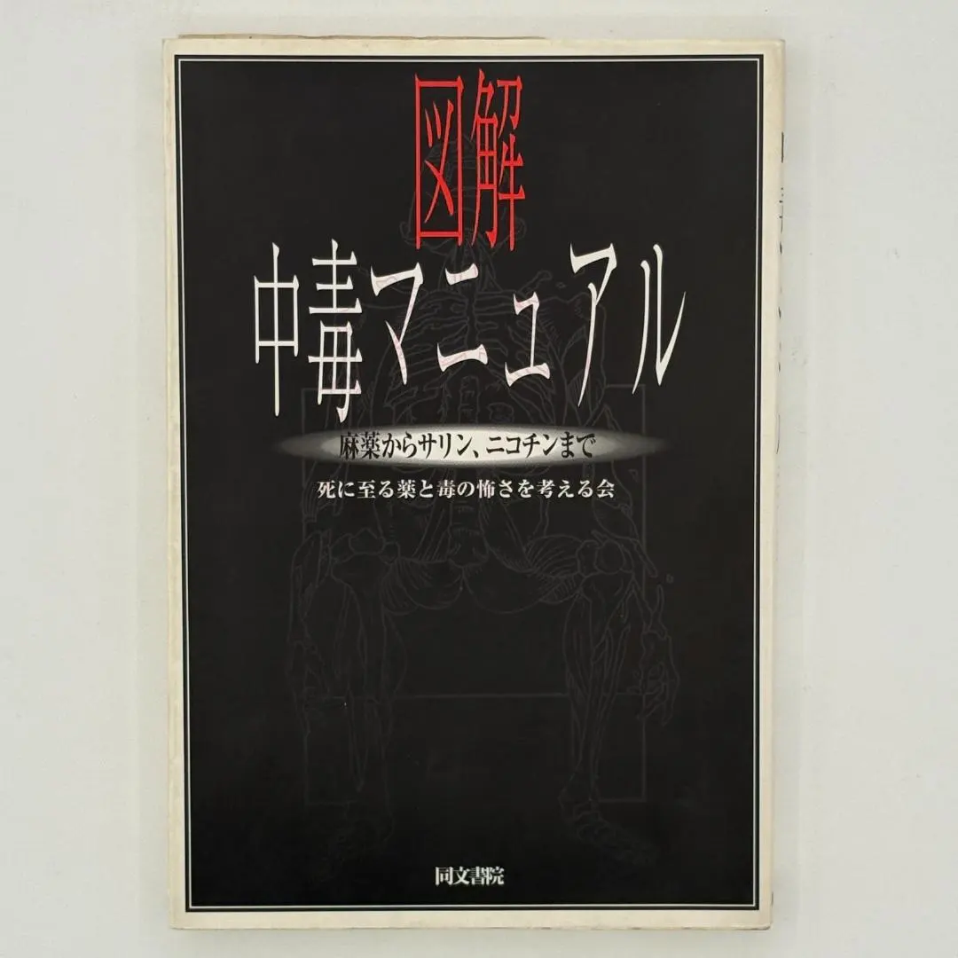 2026年最新】図解 中毒マニュアルの人気アイテム - メルカリ