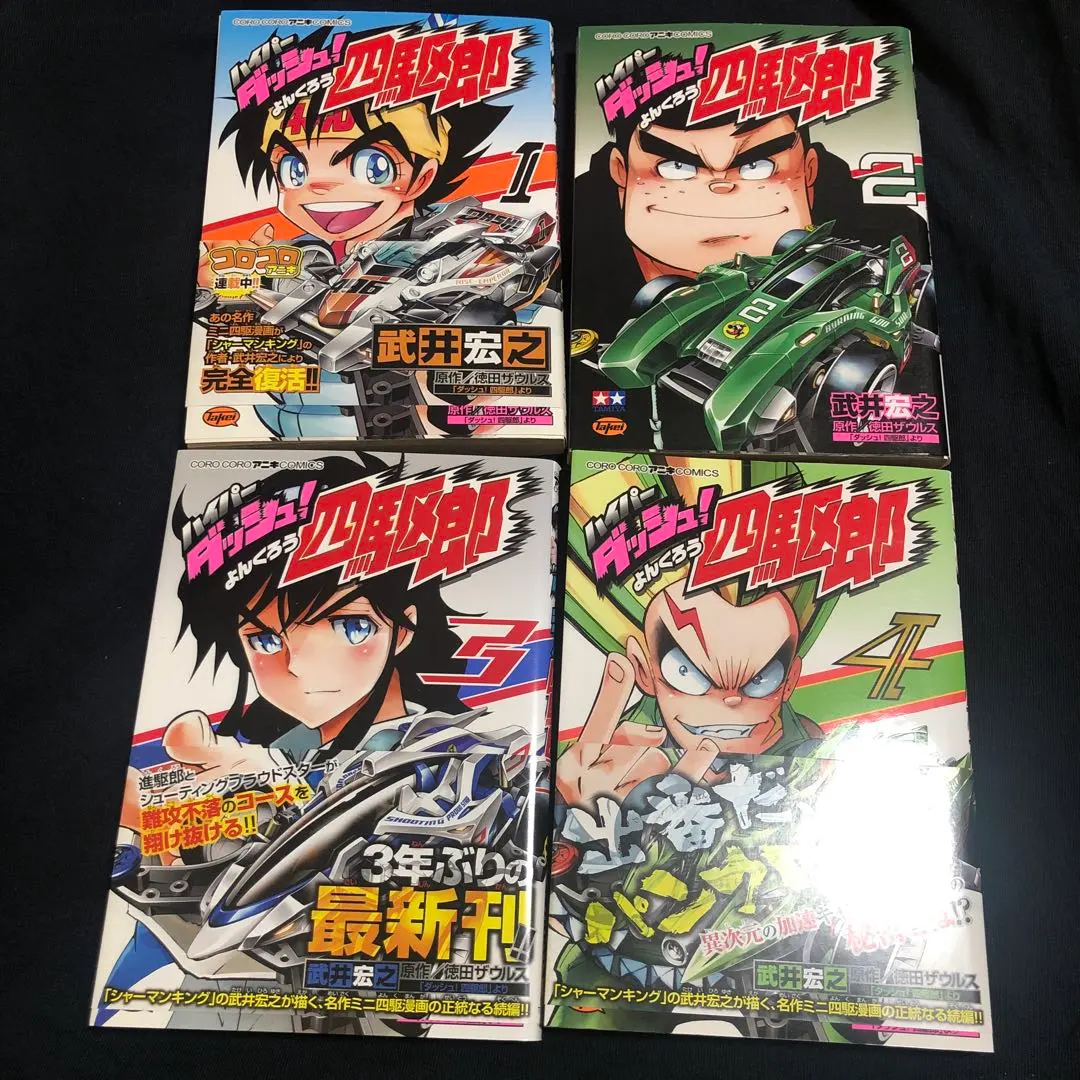 2026年最新】ダッシュ四駆郎 全巻の人気アイテム - メルカリ