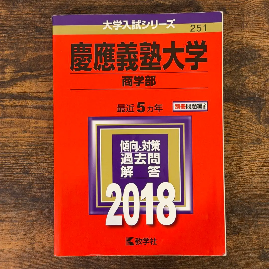 2026年最新】慶應 商学部 青本の人気アイテム - メルカリ