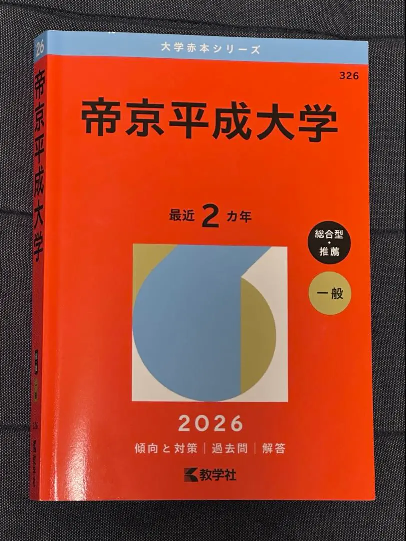 2026年最新】帝京大学 総合型の人気アイテム - メルカリ