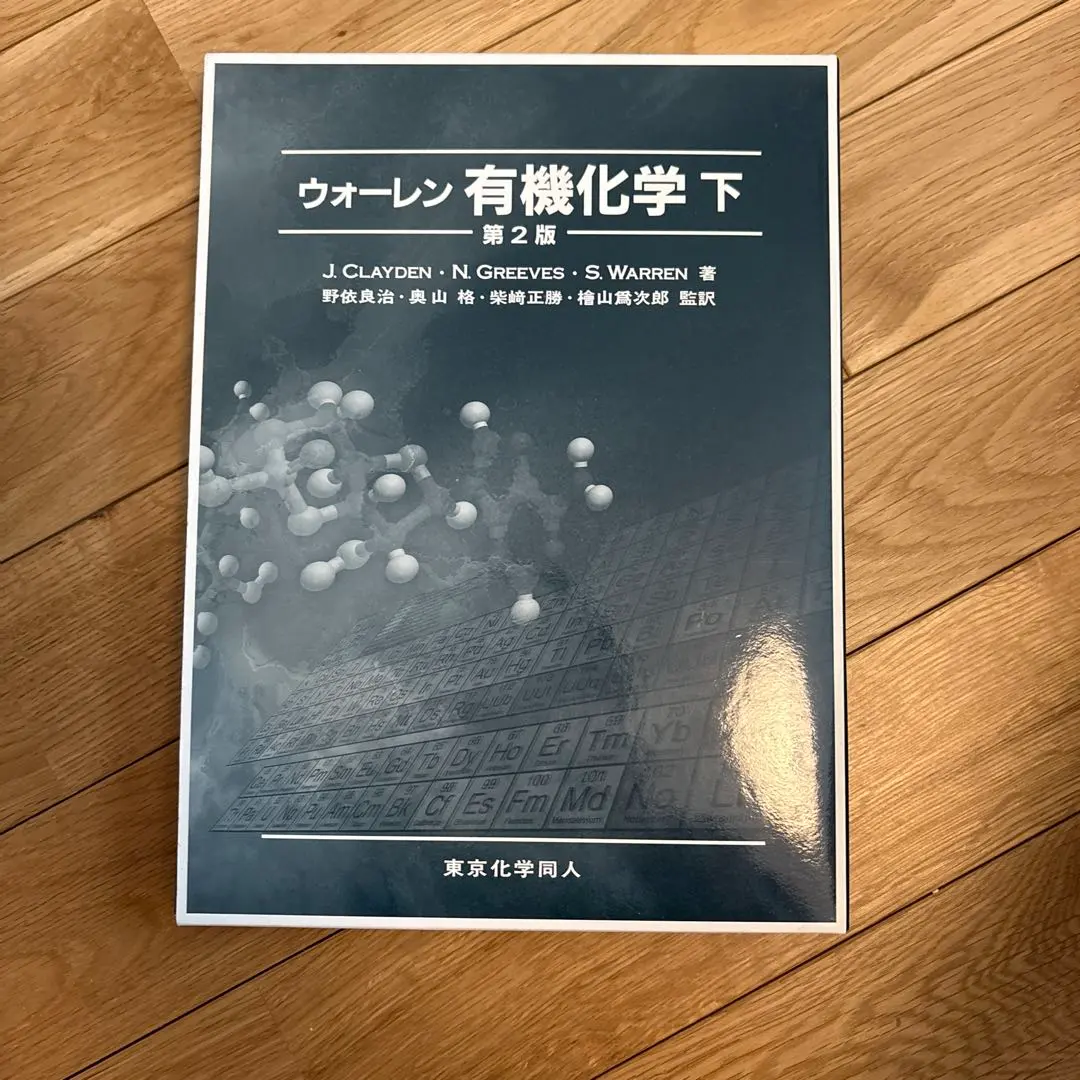 2026年最新】ウォーレン有機化学〈上〉の人気アイテム - メルカリ