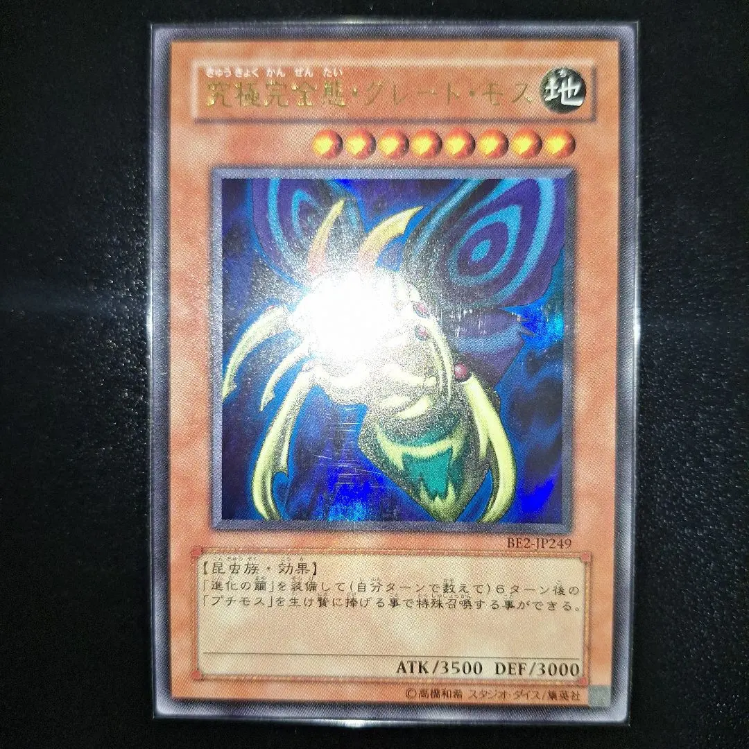 2026年最新】究極完全態グレートモス arsの人気アイテム - メルカリ