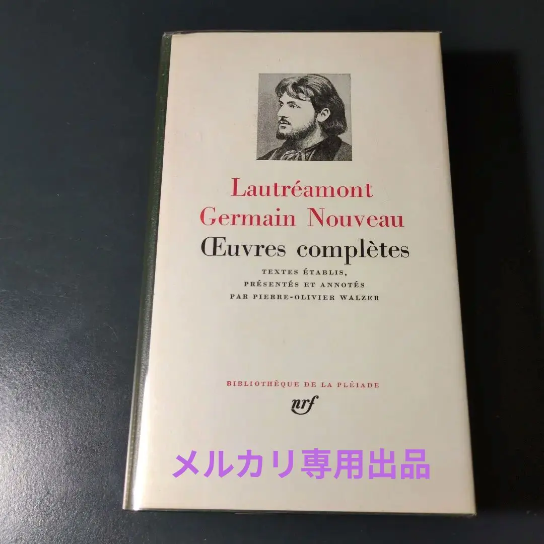 2026年最新】プレイヤード叢書の人気アイテム - メルカリ