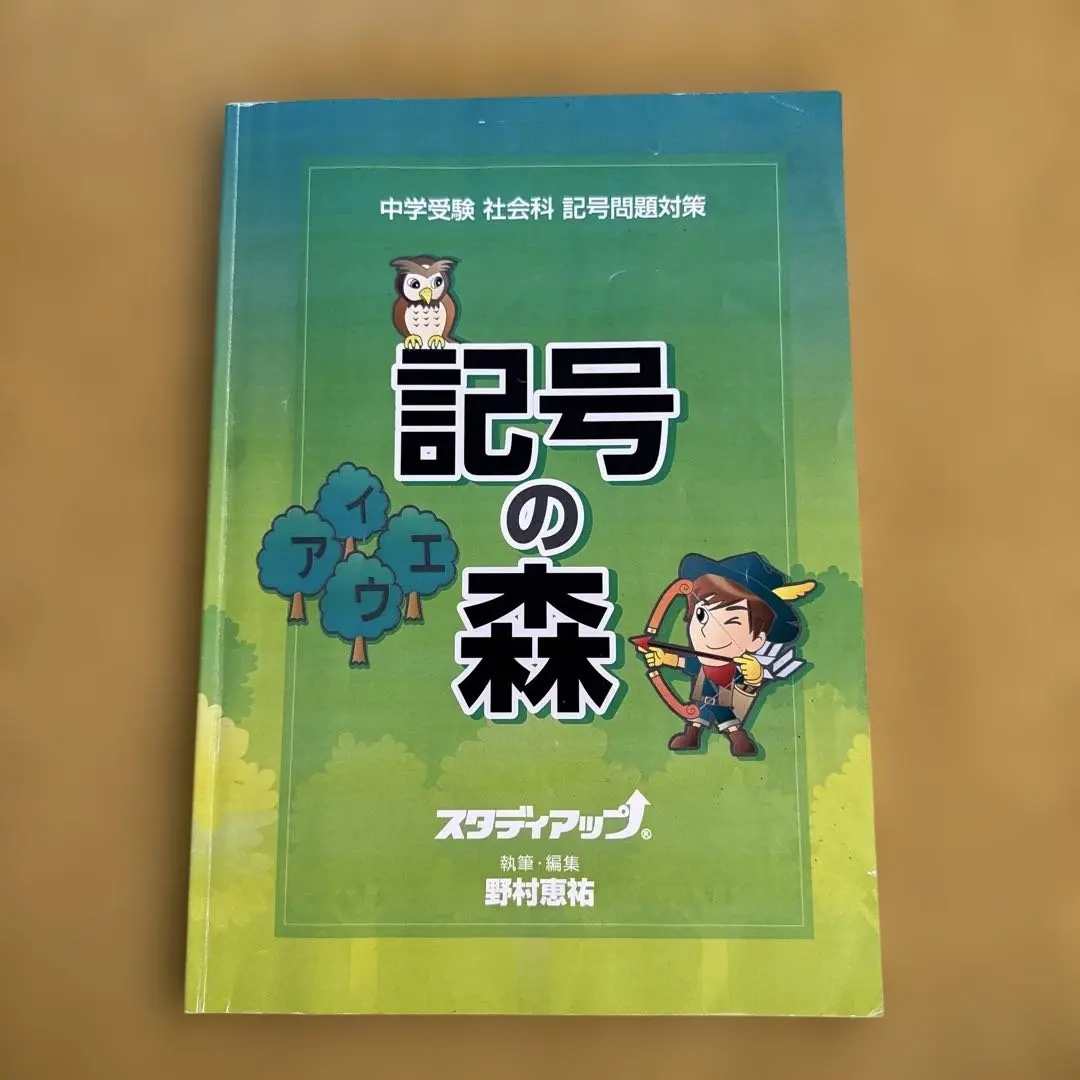 2026年最新】スタディアップ 記号の森の人気アイテム - メルカリ