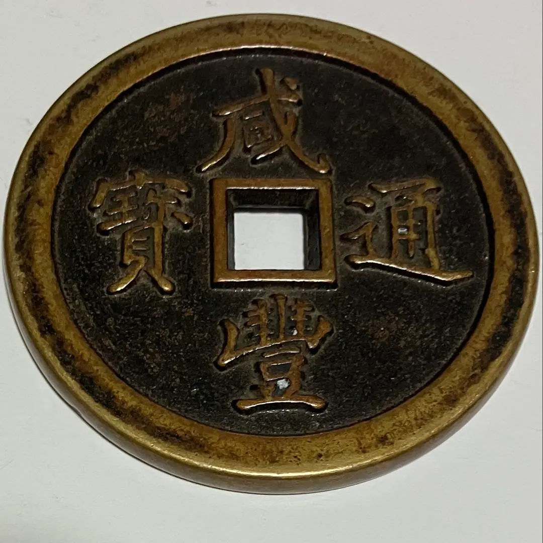 2026年最新】咸豊通宝の人気アイテム - メルカリ
