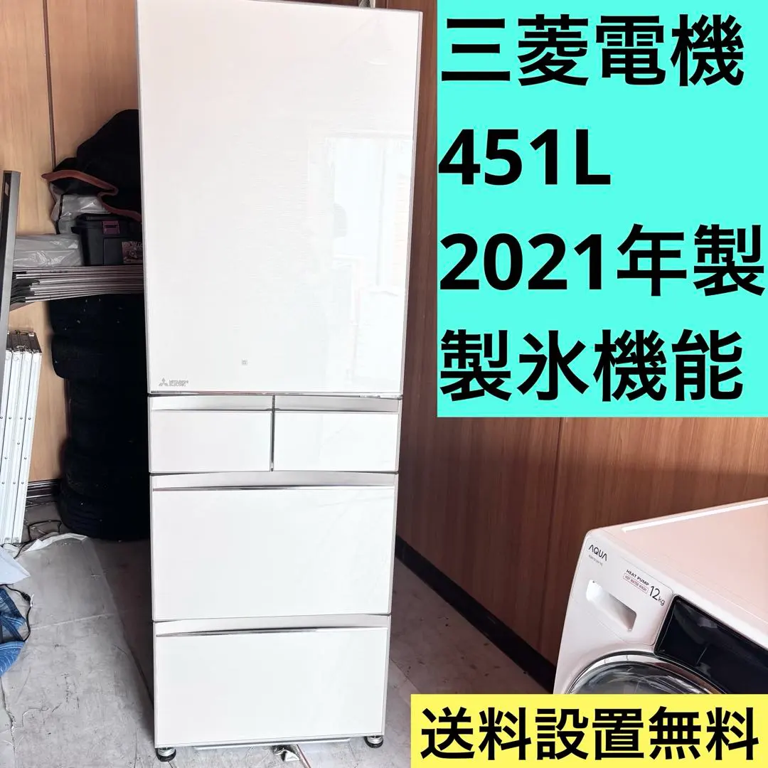 三菱電機 451L 冷蔵庫 大容量 訳あり 21年製【地域限定配送無料】