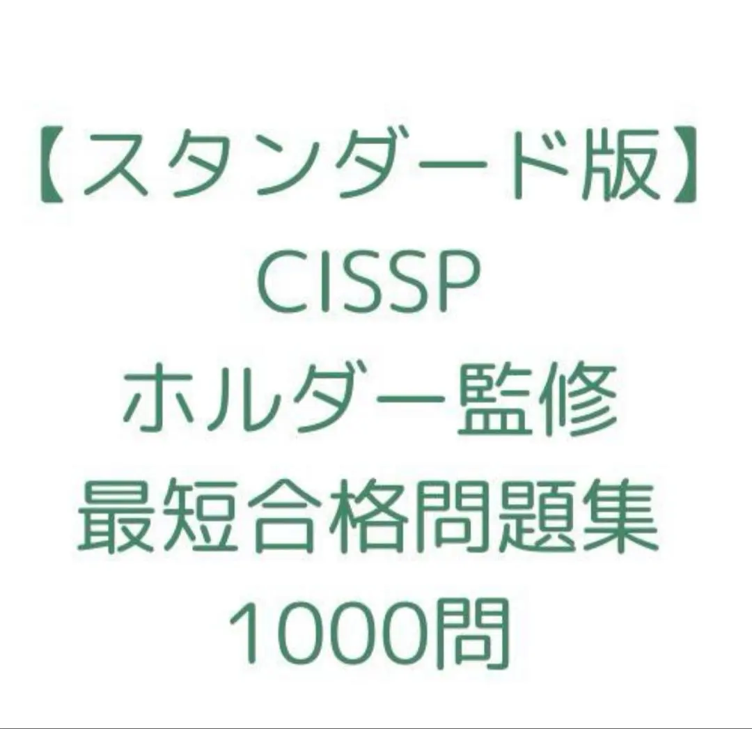 2026年最新】CISSPの人気アイテム - メルカリ