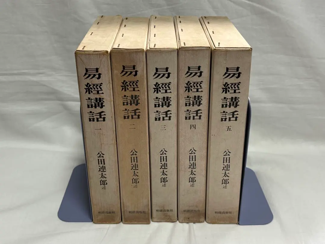 2026年最新】易経講話の人気アイテム - メルカリ