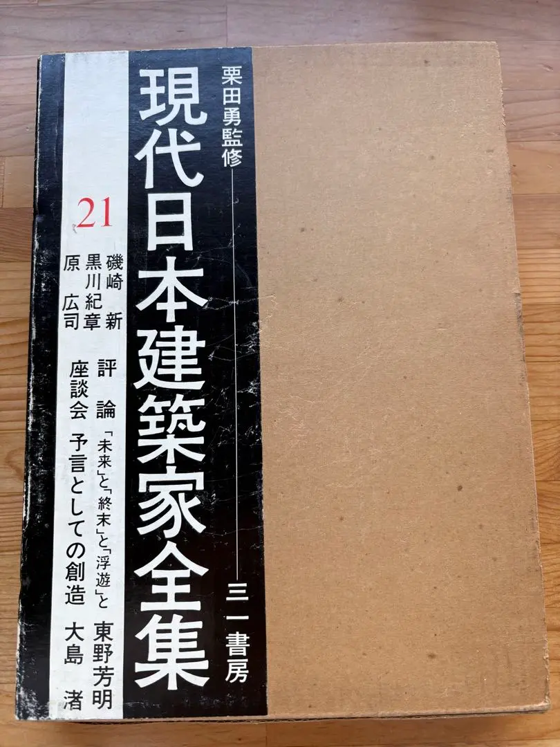 2026年最新】現代日本建築家全集の人気アイテム - メルカリ