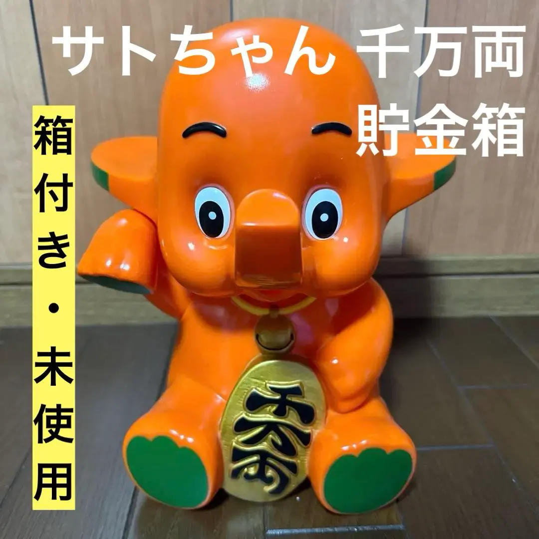 2026年最新】招きサトちゃんの人気アイテム - メルカリ