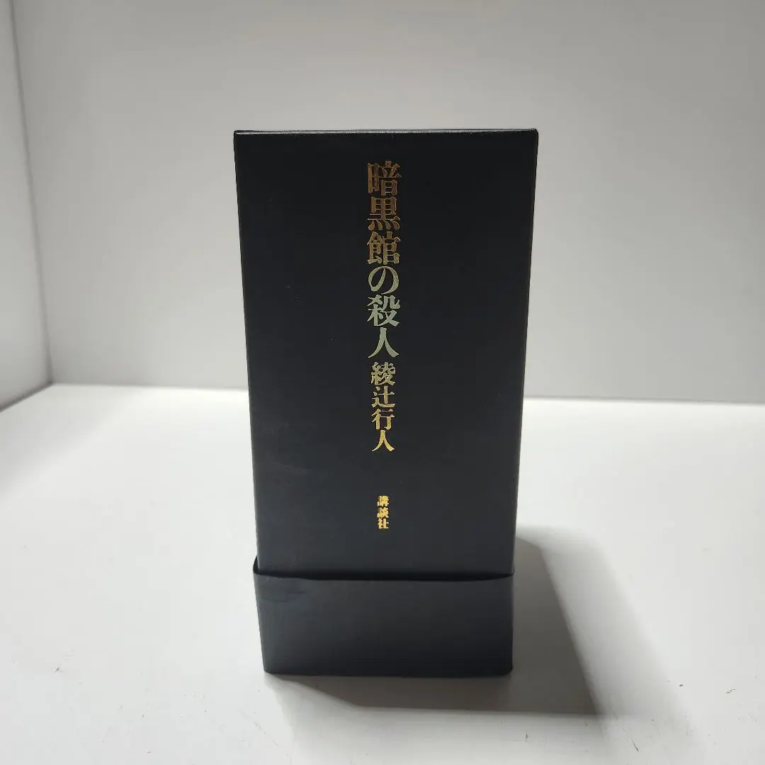 2026年最新】綾辻行人 愛蔵版の人気アイテム - メルカリ